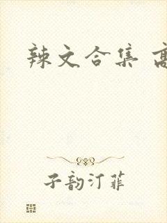 辣文合集 高h