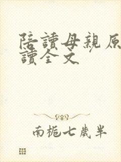 陪读母亲原文阅读全文