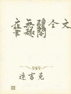 夜无疆全文免费笔趣阁