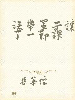 没带罩子让他c了一节课