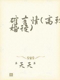 确有情(高干 婚后)