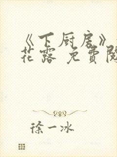 《下厨房》金银花露 免费阅读