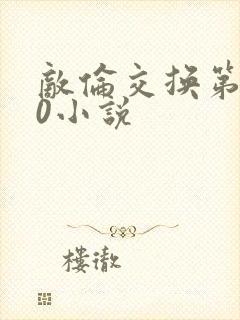 敌伦交换第150小说