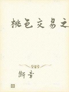 桃色交易之