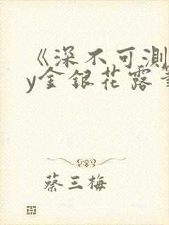 《深不可测》by金银花露笔趣阁