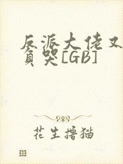 反派大佬又被欺负哭[GB]