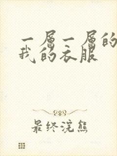 一层一层的剥开我的衣服