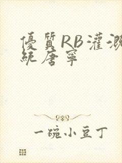 优质RB灌溉系统唐宁