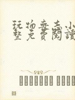 玩物丧志小说完整免费阅读笔趣阁无弹窗