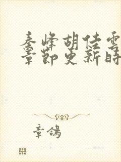 秦峰胡佳云最新章节更新时间