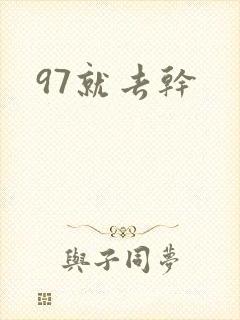 97就去干