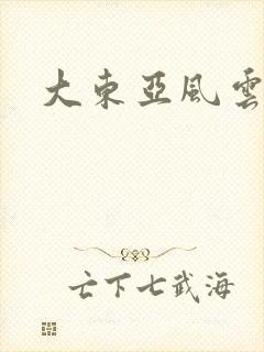 大东亚风云