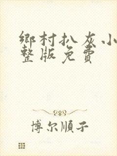 乡村扒灰小说完整版免费