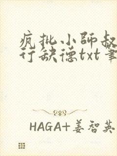 疯批小师叔她五行缺德txt笔趣阁