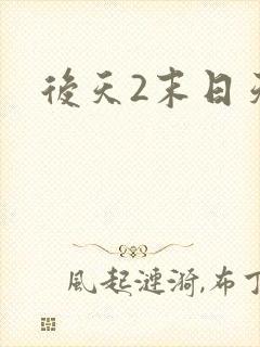 后天2末日天火