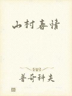 山村春情
