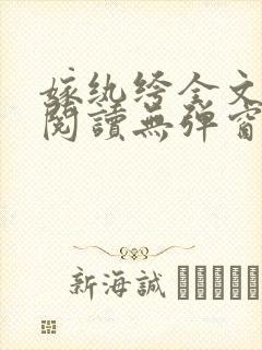 嫁纨绔全文免费阅读无弹窗