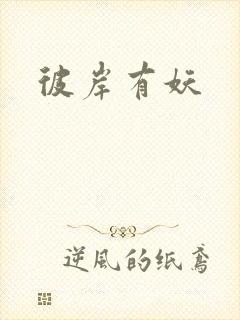 彼岸有妖