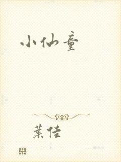 小仙童