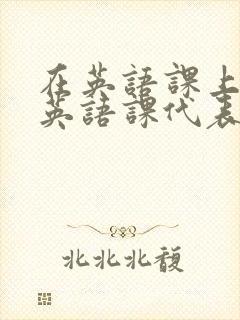 在英语课上强插英语课代表