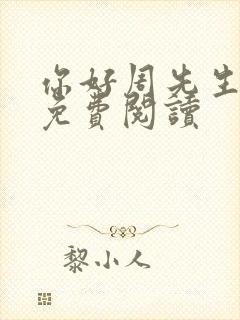 你好周先生小说免费阅读