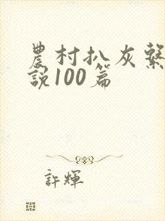农村扒灰系列小说100篇