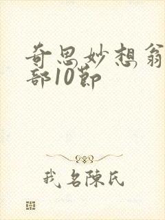 奇思妙想翁十三部10节