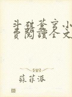 斗破苍穹小说免费阅读全文无弹窗