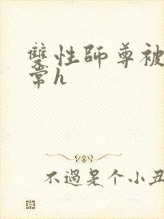 双性师尊被脔日常h