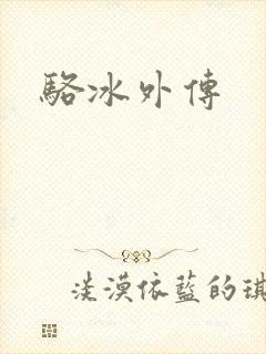 骆冰外传