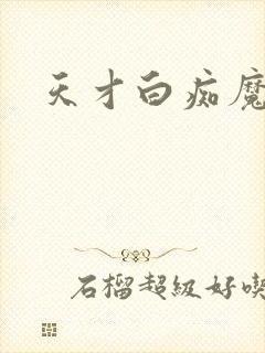 天才白痴魔女情
