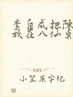 李自成把陈圆圆放在八仙桌前