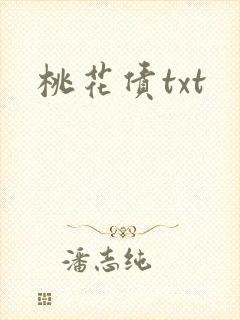 桃花债txt