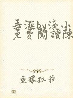 垂涎by浅小说免费阅读陈宇