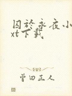 囚于永夜小说txt下载