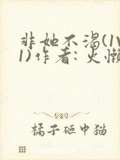 非她不渴(1V1)作者: 火懒