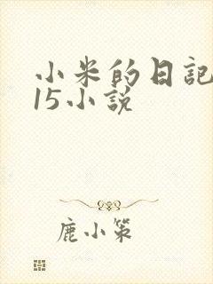 小米的日记1一15小说
