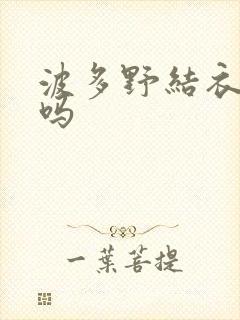 波多野结衣死了吗