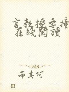 言教授要撞坏了 在线阅读