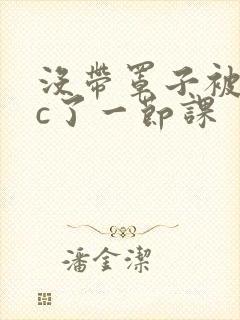 没带罩子被校霸c了一节课