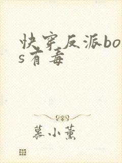 快穿反派boss有毒