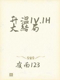 升温1V.1H大结局