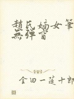 赵氏嫡女笔趣阁无弹窗