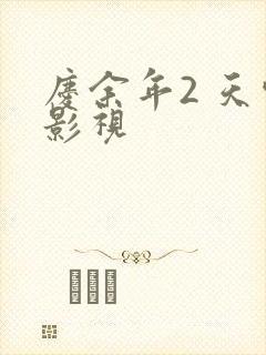 庆余年2 天空影视