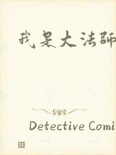 我是大法师