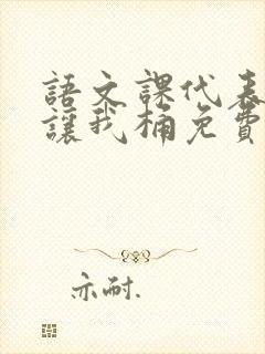 语文课代表趴下让我桶免费放