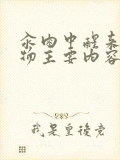 汆肉中醒来和动物主要内容