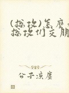 (总攻)怎么和总攻们交朋友