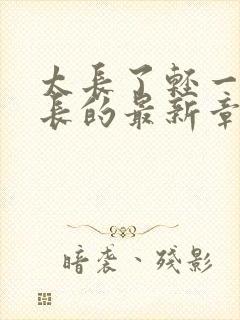 太长了轻一点局长的最新章节