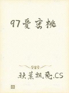 97爱密桃